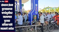 शासकीय वाहनांसाठी पेट्रोलसह डिझेलचा साठा शिल्लक ठेवा, जालन्यात पुरवठा अधिकाऱ्यांचे आदेश 