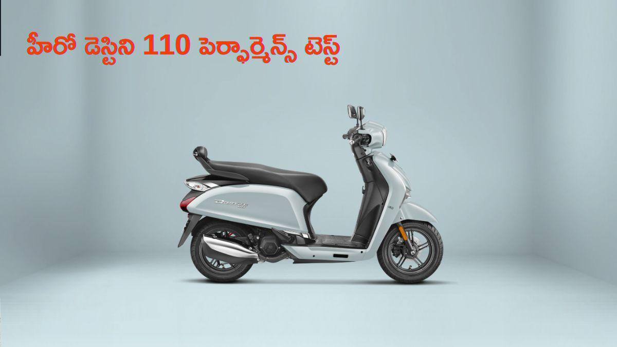 హీరో డెస్టిని 110 పెర్ఫార్మెన్స్‌ టెస్ట్‌: నగర ప్రయాణాలకు సరైన స్కూటరేనా? బ్రేకింగ్, స్పీడ్‌ పూర్తి విశ్లేషణ