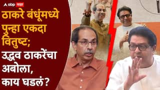 Raj Thackeray And Uddhav Thackeray मोठी बातमी: ठाकरे बंधूंमध्ये पुन्हा एकदा वितुष्ट; उद्धव ठाकरेंचा राज ठाकरेंसोबत अबोला, नेमकं काय घडलं?