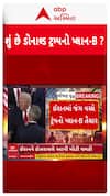 Donald Trump : ઇરાનમાં જંગ વચ્ચે ટ્રમ્પનો પ્લાન-B તૈયાર