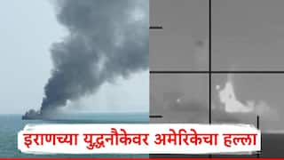 Iran vs America : भारतातून परतणाऱ्या इराणच्या युद्धनौकेवर अमेरिकेचा हल्ला, पाणबुडीद्वारे क्षेपणास्त्राचा मारा, 80 जणांचा मृत्यू, व्हिडीओ जारी  