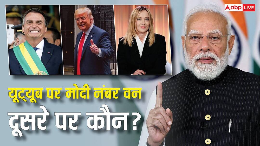 यूट्यूब सब्सक्राइबर्स में पीएम मोदी दुनिया में नंबर वन, जानें दूसरे पायदान पर कौन-सा नेता?
