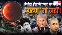 इजराइल, ईरान और अमेरिका में युद्ध का कारण कहीं ग्रहण तो नहीं, क्यों हो रही चर्चा?