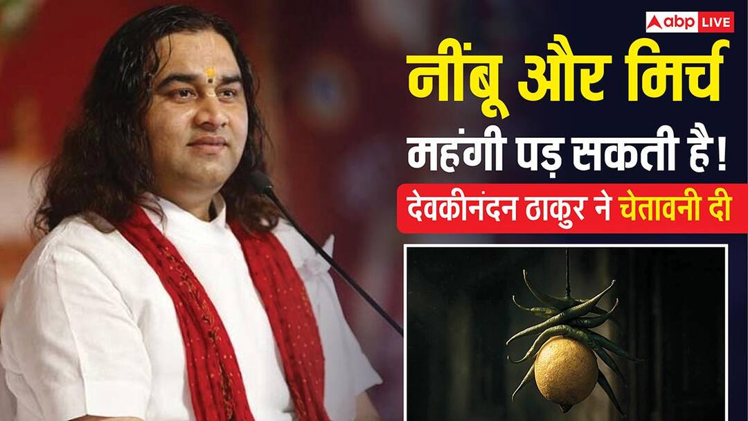 नींबू-मिर्च को फ्रिज में साथ रखने से क्यों बचना चाहिए? देवकीनंदन ठाकुर ने बताया कारण?
