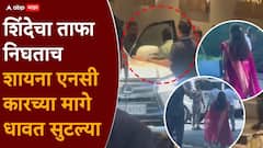राज्यसभेच्या तिकिटासाठी तेंडुलकरच्या लग्नमंडपातून धावपळ; शिंदेंच्या कारच्या मागे शायना एनसी धावत सुटल्या, नेमकं काय घडलं?, VIDEO