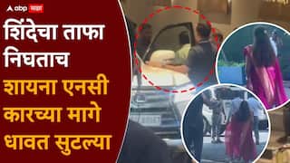 राज्यसभेच्या तिकिटासाठी तेंडुलकरच्या लग्नमंडपातून धावपळ; शिंदेंच्या कारच्या मागे शायना एनसी धावत सुटल्या, नेमकं काय घडलं?, VIDEO