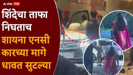 Rajya Sabha Election 2026 Shivsena Shinde Group Candidate: राज्यसभेच्या तिकिटासाठी तेंडुलकरच्या लग्नमंडपातून धावपळ; शिंदेंच्या कारच्या मागे शायना एनसी धावत सुटल्या, नेमकं काय घडलं?, VIDEO