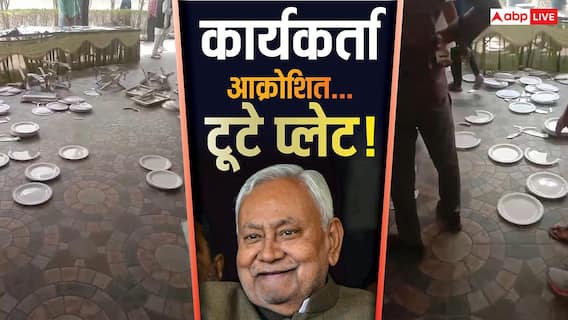 बिहार: JDU कार्यकर्ताओं ने की तोड़फोड़, खाने का टेबल पलटा, प्लेट तोड़े, नहीं किया भोजन बिहार: JDU कार्यकर्ताओं ने की तोड़फोड़, खाने का टेबल पलटा, प्लेट तोड़े, नहीं किया भोजन