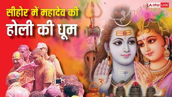 Holi 2026: महादेव की होली में रंगा पूरा सीहोर, ब्रज की तर्ज पर यहां मनाते हैं त्योहार Holi 2026: महादेव की होली में रंगा पूरा सीहोर, ब्रज की तर्ज पर यहां मनाते हैं त्योहार