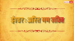डर को भगाने वाले 5 दमदार संस्कृत वाक्य, रोजाना बोलने से डर कम होने के साथ बढ़ता है आत्मविश्वास!