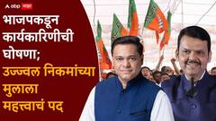 भाजपकडून मुंबई प्रदेश कार्यकारिणीची घोषणा, उज्ज्वल निकमांच्या मुलावर मोठी जबाबदारी