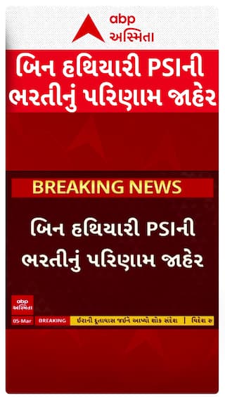 Unarmed PSI Recruitment : બિન હથિયારી PSIની ભરતીનું પરિણામ જાહેર