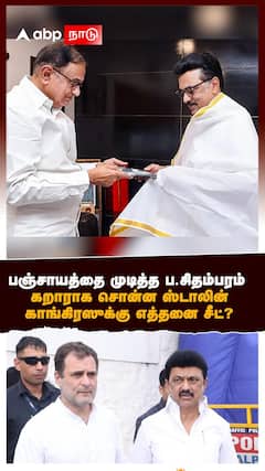 பஞ்சாயத்தை முடித்த ப.சிதம்பரம்! கறாராக சொன்ன ஸ்டாலின்! காங்கிரஸுக்கு எத்தனை சீட்