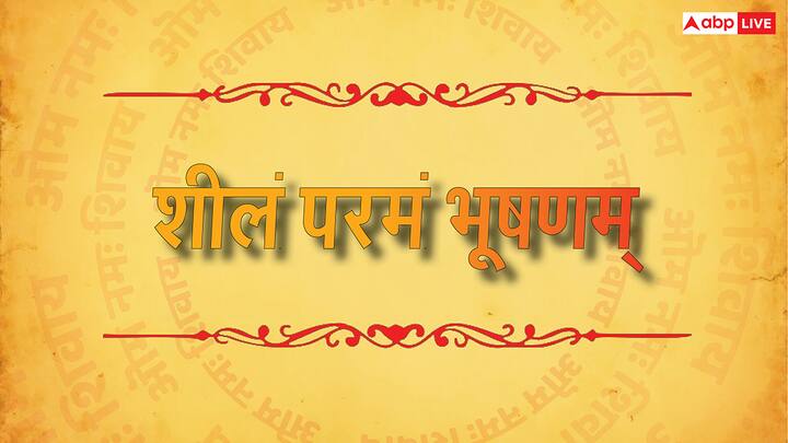 इस श्लोक में कहा गया है कि, अच्छा चरित्र मनुष्य का सबसे बड़ा गहना है. धन, कपड़े या बाहरी दिखावा नहीं, बल्कि असल सम्मान और अच्छे व्यवहार से चरित्र मिलता है.