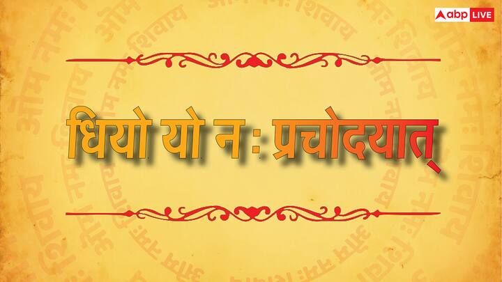 इसका अर्थ है कि, ईश्वर हमारी बुद्धि को सही मार्ग का रास्ता दिखाता है. यह पंक्ति गायत्री मंत्र का हिस्सा है. जिसमें ऊपरवाले से प्रार्थना की जाती है कि, हमारी बुद्धि कभी भी गलत दिशा में न जाए.