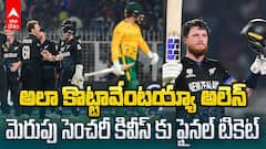 SA vs NZ Semis 1 Highlights | టీ20 వరల్డ్ కప్ 2026 ఫైనల్ కు దూసుకెళ్లిన న్యూజిలాండ్ | ABP Desam