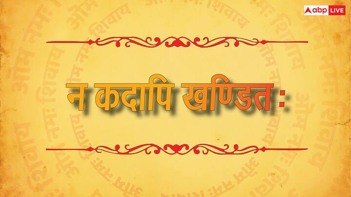 इस श्लोक में कहा गया है कि, जो कभी टूटे नहीं या जिसे कोई नुकसान न पहुंचा सके. अक्सर इसका इस्तेमाल मजबूत संकल्प, अटूट विश्वास या अडिग चरित्र के लिए किया जाता है.
