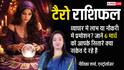 Tarot Card Reading: 6 मार्च टैरो राशिफल लेन-देन में बरतें सावधानी, जानें आपकी राशि के लिए क्या कहते हैं कार्ड्स