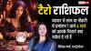 Tarot Card Reading: 6 मार्च टैरो राशिफल लेन-देन में बरतें सावधानी, जानें आपकी राशि के लिए क्या कहते हैं कार्ड्स