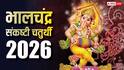 Sankashti Chaturthi 2026: भालचंद्र संकष्टी चतुर्थी कब ? नोट करें डेट, पूजा मुहूर्त और चंद्रोदय समय
