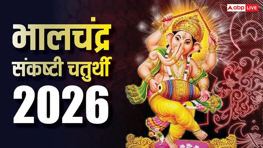 Sankashti Chaturthi 2026: भालचंद्र संकष्टी चतुर्थी कब ? नोट करें डेट, पूजा मुहूर्त और चंद्रोदय समय