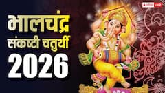 Sankashti Chaturthi 2026: भालचंद्र संकष्टी चतुर्थी कब ? नोट करें डेट, पूजा मुहूर्त और चंद्रोदय समय