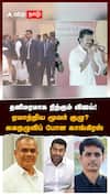 தனிமரமாக நிற்கும் விஜய்! ஏமாற்றிய மூவர் குழு?  கைநழுவிப் போன காங்கிரஸ்