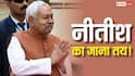 नीतीश का जाना तय! क्यों कोई ‘खेला’ मुमकिन नहीं, RJD भी खतरे में, आंकड़े बीजेपी के पक्ष में- जानिए कैसे?