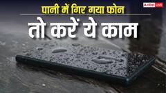पानी में गिर गया फोन? घबराने की बजाय करें ये काम, बच सकता है बड़ा नुकसान