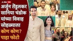 Arjun Tendulkar Saaniya Chandhok Wedding: धोनी, झहीर, युवराज, ठाकरे...अर्जुन तेंडुलकर-सानिया चंडोक यांच्या विवाह सोहळ्याला कोण-कोण?, PHOTO