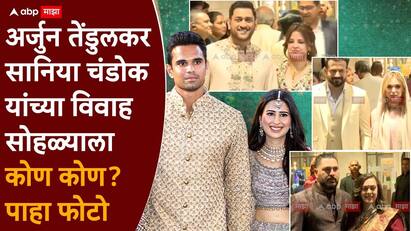 Arjun Tendulkar Saaniya Chandhok Wedding Photo MS Dhoni Yuvraj Singh Zaheer Khan Raj Thackeray Anil Kumble Sachin Tendulkar Son Marriage Photo Arjun Tendulkar Saaniya Chandhok Wedding Photo MS Dhoni Yuvraj Singh Zaheer Khan Raj Thackeray Anil Kumble Sachin Tendulkar Son Marriage Photo