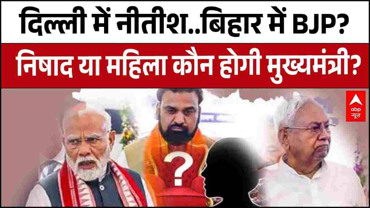 Bihar Politics: दिल्ली में Nitish Kumar..बिहार में BJP? निषाद या महिला कौन होगी मुख्यमंत्री? | JDU
