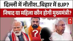 Bihar Politics: दिल्ली में Nitish Kumar..बिहार में BJP? निषाद या महिला कौन होगी मुख्यमंत्री? | JDU