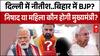 Bihar Politics: दिल्ली में Nitish Kumar..बिहार में BJP? निषाद या महिला कौन होगी मुख्यमंत्री? | JDU