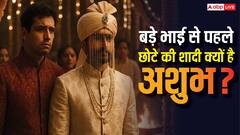 बड़े भाई से पहले छोटे की शादी क्यों मानी जाती है अशुभ? श्रीराजेंद्र दास महाराज ने बताया धार्मिक रहस्य!