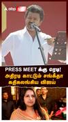 PRESS MEET க்கு ரெடி! அதிரடி காட்டும் சங்கீதா கதிகலங்கிய விஜய்