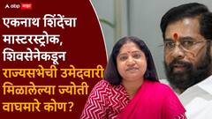 एकनाथ शिंदेंचा मास्टरस्ट्रोक, आंबेडकरी चळवळीतील आक्रमक चेहऱ्याला राज्यसभा निवडणुकीसाठी संधी, कोण आहेत ज्योती वाघमारे?