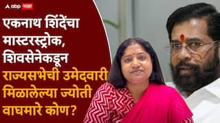 Rajya Sabha Election 2026 Jyoti Waghmare: एकनाथ शिंदेंचा मास्टरस्ट्रोक, आंबेडकरी चळवळीतील आक्रमक चेहऱ्याला शिवसेनेकडून राज्यसभा निवडणुकीसाठी संधी, कोण आहेत ज्योती वाघमारे?