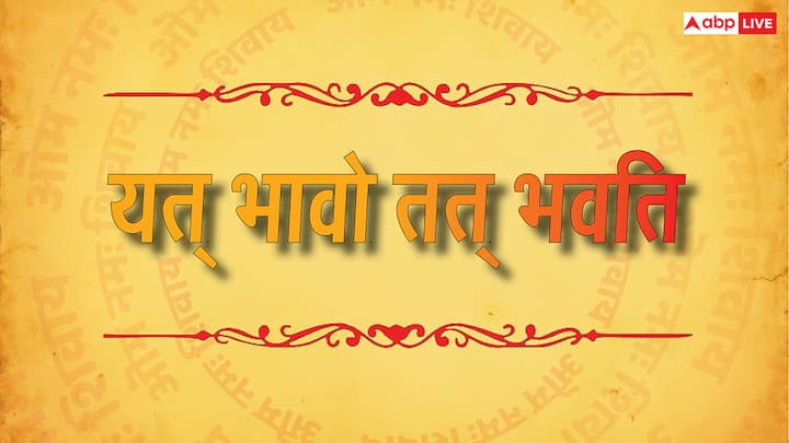 इस श्लोक का मतलब है कि, जैसी आपकी भावना या सोच होती है, वैसा ही परिणाम आपको मिलता है. इसलिए हमेशा अच्छा सोचें, ताकि परिणाम भी शुभ प्राप्त हो.