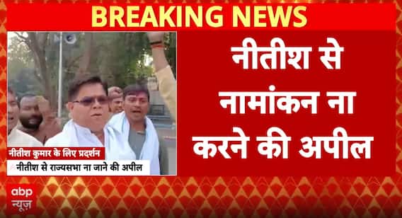 Ground Report: Protests Erupt as JD(U) Workers Urge Nitish Kumar Not to Shift to Rajya Sabha