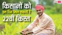 पीएम किसान योजना 22वीं किस्त को लेकर लेटेस्ट अपडेट, जल्द मिल सकते हैं 2000 रुपये