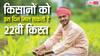 पीएम किसान योजना 22वीं किस्त को लेकर लेटेस्ट अपडेट, जल्द मिल सकते हैं 2000 रुपये