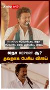 ஐநா REPORT-ஆ?தவறாக பேசிய விஜய்
