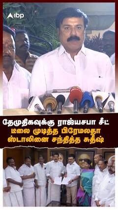 தேமுதிகவுக்கு ராஜ்யசபா சீட்டீலை முடித்த பிரேமலதாஸ்டாலினை சந்தித்த சுதீஷ்