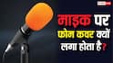 माइक के आगे फोम कवर क्यों लगा होता है? जानिये इसके काम और फायदे
