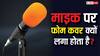 माइक के आगे फोम कवर क्यों लगा होता है? जानिये इसके काम और फायदे