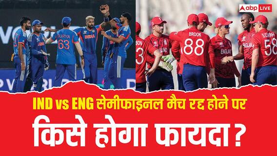 IND vs ENG: भारत-इंग्लैंड सेमीफाइनल पर बारिश का खतरा! मैच रद्द हुआ तो किसे मिलेगा फाइनल का टिकट?