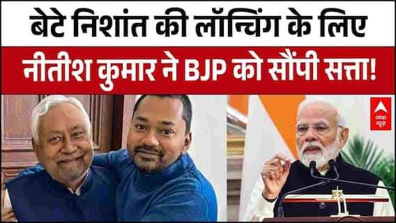 Chitra Tripathi: बेटे Nishant की लॉन्चिंग के लिए Nitish Kumar ने BJP को सौंपी सत्ता? | JDU | Bihar