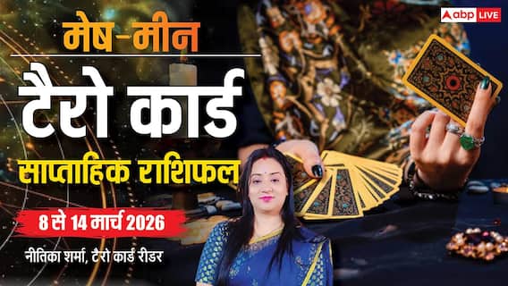 Tarot Card Weekly Horoscope: मेष से मीन राशि वाले एस्ट्रोलॉजर से जानें 8-14 मार्च का टैरो कार्ड वीकली राशिफल