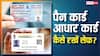 आधार कार्ड और पैन कार्ड से आपके बारे में क्या-क्या जान सकते हैं लोग, कैसे हो सकता है फ्रॉड?